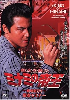 【中古】(非常に良い)難波金融伝 ミナミの帝王(36)借金セミナー [DVD]