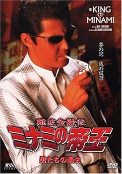 【中古】難波金融伝 ミナミの帝王(44)男たちの過去 [DVD]