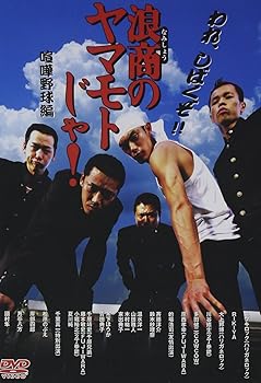 Asia, Korea - 【中古】浪商のヤマモトじゃ！喧嘩野球編 [DVD]