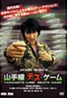 【中古】(非常に良い)min.jam「山手線デス・ゲーム」 [DVD]