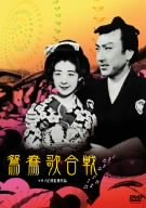 【中古】鴛鴦歌合戦 [DVD]