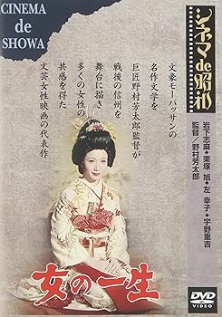 【中古】あの頃映画 「女の一生」 [DVD]