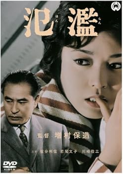 【中古】(非常に良い)氾濫 [DVD]