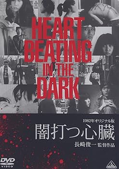 【中古】オリジナル版 闇打つ心臓 [DVD]