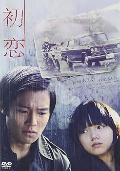 【中古】初恋 スタンダード・エディション [DVD]
