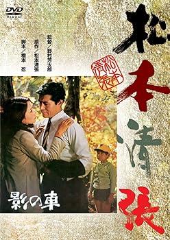【中古】影の車 [DVD]
