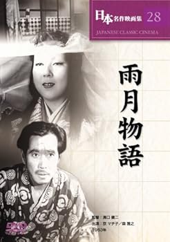 【中古】(非常に良い)雨月物語 [DVD]