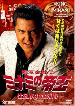 【中古】(非常に良い)難波金融伝 ミナミの帝王(59) 仕組まれた結婚 [DVD]【メーカー名】【メーカー型番】【ブランド名】ソフトガレージ (映像), 【商品説明】難波金融伝 ミナミの帝王(59) 仕組まれた結婚 [DVD]初期不良に関する返品 商品到着から7日間以内に初期不良が発生した場合のみ、返品をお受けいたします。 お客様都合のキャンセル・返品 イメージと異なる、必要でなくなった等の理由によるキャンセル・返品は一切お受けしておりません。 付属品に関する確認 中古品は基本的に説明書、外箱、ドライバーインストール用CD-ROMは付属しておりません。 特にレンタル落ちの商品には、収納BOXや特典類など一切の付属品がないことをご理解ください。 また、商品名に「限定」や「保証」と記載があっても、特典や保証、ダウンロードコードは含まれておりません。 掲載内容と付属品が異なる場合、受注前に内容確認のメールをお送りいたします。 商品画像について 掲載されている写真は代表画像です。実際の商品とは異なる場合がありますので、予めご了承ください。 中古品の状態 中古品はキズや汚れがある場合がありますので、その点をご理解いただける方のみご購入ください。 在庫状況について 他のモールでも販売しているため、ご注文のタイミングによっては商品がご用意できない場合があります。 その場合、キャンセルのご連絡をさせていただきます。 上記ご理解の上、お買い求めいただけますようお願い申し上げます。 ご注文からお届けまで1．ご注文　　ご注文は24時間受け付けております 2．注文確認ご注文後、注文確認メールを送信します 3．在庫確認　多モールでも併売の為、在庫切れの場合はご連絡させて頂きます。　 ※中古品は受注後に、再メンテナンス、梱包しますのでお届けまで4?10営業日程度とお考え下さい。 4．入金確認　前払い決済をご選択の場合、ご入金確認後に商品確保・配送手配を致します。 5．出荷 　配送準備が整い次第、出荷致します。配送業者、追跡番号等の詳細をメール送信致します。 6．到着　出荷後、1?3日後に商品が到着します。 　※離島、北海道、九州、沖縄は遅れる場合がございます。予めご了承下さい。0