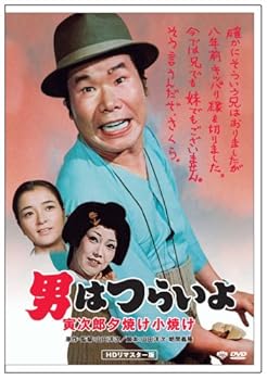 【中古】第17作 男はつらいよ 寅次郎夕焼け小焼け HDリマスター版 [DVD]