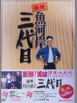 【中古】(非常に良い)築地魚河岸三代目 [DVD]