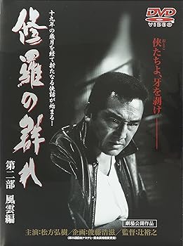 【中古】DVD 修羅の群れ2