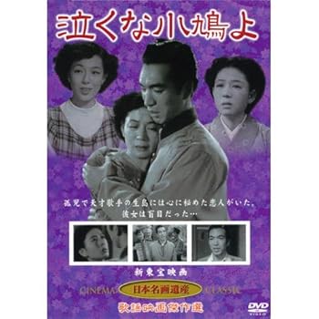 【中古】(非常に良い)泣くな小鳩よ(DVD) KHD-003