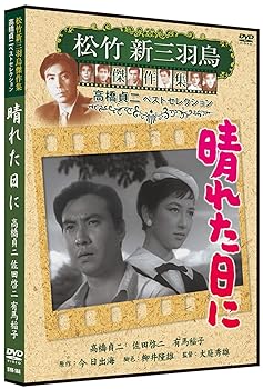 【中古】晴れた日に 松竹新三羽烏傑作集 SYK-144 [DVD]