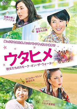 【中古】ウタヒメ 彼女たちのスモーク・オン・ザ・ウォーター [DVD]