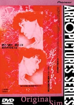 【中古】死んでもいい デラックス版 [DVD]
