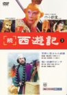 【中古】(非常に良い)続 西遊記(3) [DVD]