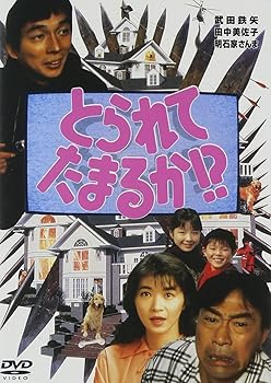 【中古】とられてたまるか!? [DVD]【メーカー名】【メーカー型番】【ブランド名】ポニーキャニオン, 【商品説明】とられてたまるか!? [DVD]初期不良に関する返品 商品到着から7日間以内に初期不良が発生した場合のみ、返品をお受けいたします。 お客様都合のキャンセル・返品 イメージと異なる、必要でなくなった等の理由によるキャンセル・返品は一切お受けしておりません。 商品画像について 掲載されている写真は代表画像です。実際の商品とは異なる場合がありますので、予めご了承ください。 在庫状況について 他のモールでも販売しているため、ご注文のタイミングによっては商品がご用意できない場合があります。 その場合、キャンセルのご連絡をさせていただきます。 上記ご理解の上、お買い求めいただけますようお願い申し上げます。 ご注文からお届けまで1．ご注文　　ご注文は24時間受け付けております 2．注文確認ご注文後、注文確認メールを送信します 3．在庫確認　多モールでも併売の為、在庫切れの場合はご連絡させて頂きます。　 ※中古品は受注後に、再メンテナンス、梱包しますのでお届けまで4〜10営業日程度とお考え下さい。 4．入金確認　前払い決済をご選択の場合、ご入金確認後に商品確保・配送手配を致します。 5．出荷 　配送準備が整い次第、出荷致します。配送業者、追跡番号等の詳細をメール送信致します。 6．到着　出荷後、1〜3日後に商品が到着します。 　※離島、北海道、九州、沖縄は遅れる場合がございます。予めご了承下さい。0