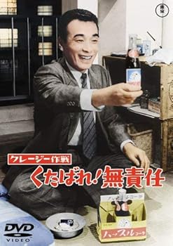 【中古】クレージー作戦 くたばれ ! 無責任 [DVD]