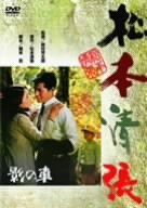 【中古】(非常に良い)影の車 [DVD]