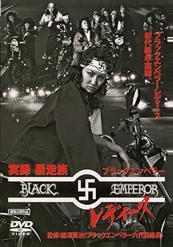 【中古】実録・暴走族 ブラックエンペラーレディース [DVD]
