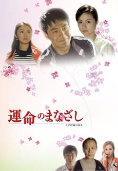【中古】運命のまなざし 後編 [DVD]