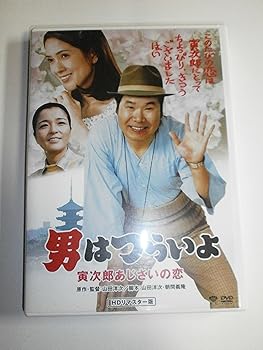 【中古】第29作 男はつらいよ 寅次郎あじさいの恋 HDリマスター版 [DVD]【メーカー名】【メーカー型番】【ブランド名】松竹ホームビデオ, 【商品説明】第29作 男はつらいよ 寅次郎あじさいの恋 HDリマスター版 [DVD]初期不良に関する返品 商品到着から7日間以内に初期不良が発生した場合のみ、返品をお受けいたします。 お客様都合のキャンセル・返品 イメージと異なる、必要でなくなった等の理由によるキャンセル・返品は一切お受けしておりません。 商品画像について 掲載されている写真は代表画像です。実際の商品とは異なる場合がありますので、予めご了承ください。 在庫状況について 他のモールでも販売しているため、ご注文のタイミングによっては商品がご用意できない場合があります。 その場合、キャンセルのご連絡をさせていただきます。 上記ご理解の上、お買い求めいただけますようお願い申し上げます。 ご注文からお届けまで1．ご注文　　ご注文は24時間受け付けております 2．注文確認ご注文後、注文確認メールを送信します 3．在庫確認　多モールでも併売の為、在庫切れの場合はご連絡させて頂きます。　 ※中古品は受注後に、再メンテナンス、梱包しますのでお届けまで4〜10営業日程度とお考え下さい。 4．入金確認　前払い決済をご選択の場合、ご入金確認後に商品確保・配送手配を致します。 5．出荷 　配送準備が整い次第、出荷致します。配送業者、追跡番号等の詳細をメール送信致します。 6．到着　出荷後、1〜3日後に商品が到着します。 　※離島、北海道、九州、沖縄は遅れる場合がございます。予めご了承下さい。0