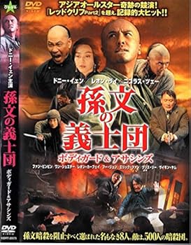 【中古】(非常に良い)孫文の義士団 ボディガード&アサシンズ [レンタル落ち]