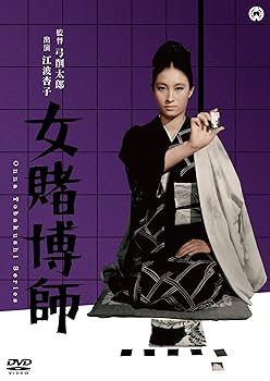 【中古】女賭博師 [DVD]