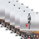 【中古】ドラマ「三国志」完全版 DVD 全5巻セット