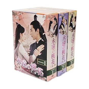 【中古】永遠の桃花~三生三世~ BOX 3点セット [DVD]