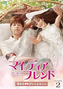 【中古】マイ・ディア・フレンド〜恋するコンシェルジュ〜　DVD-BOX2