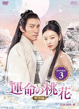 【中古】(非常に良い)運命の桃花〜宸汐縁〜　DVD-BOX3【メーカー名】【メーカー型番】【ブランド名】【商品説明】運命の桃花〜宸汐縁〜　DVD-BOX3初期不良に関する返品 商品到着から7日間以内に初期不良が発生した場合のみ、返品をお受けいたします。 お客様都合のキャンセル・返品 イメージと異なる、必要でなくなった等の理由によるキャンセル・返品は一切お受けしておりません。 付属品に関する確認 中古品は基本的に説明書、外箱、ドライバーインストール用CD-ROMは付属しておりません。 特にレンタル落ちの商品には、収納BOXや特典類など一切の付属品がないことをご理解ください。 また、商品名に「限定」や「保証」と記載があっても、特典や保証、ダウンロードコードは含まれておりません。 掲載内容と付属品が異なる場合、受注前に内容確認のメールをお送りいたします。 商品画像について 掲載されている写真は代表画像です。実際の商品とは異なる場合がありますので、予めご了承ください。 中古品の状態 中古品はキズや汚れがある場合がありますので、その点をご理解いただける方のみご購入ください。 在庫状況について 他のモールでも販売しているため、ご注文のタイミングによっては商品がご用意できない場合があります。 その場合、キャンセルのご連絡をさせていただきます。 上記ご理解の上、お買い求めいただけますようお願い申し上げます。 ご注文からお届けまで1．ご注文　　ご注文は24時間受け付けております 2．注文確認ご注文後、注文確認メールを送信します 3．在庫確認　多モールでも併売の為、在庫切れの場合はご連絡させて頂きます。　 ※中古品は受注後に、再メンテナンス、梱包しますのでお届けまで4?10営業日程度とお考え下さい。 4．入金確認　前払い決済をご選択の場合、ご入金確認後に商品確保・配送手配を致します。 5．出荷 　配送準備が整い次第、出荷致します。配送業者、追跡番号等の詳細をメール送信致します。 6．到着　出荷後、1?3日後に商品が到着します。 　※離島、北海道、九州、沖縄は遅れる場合がございます。予めご了承下さい。0