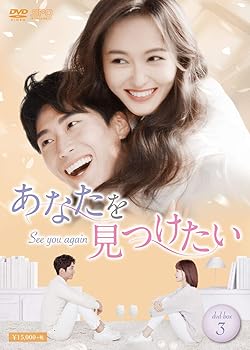 【中古】あなたを見つけたい~See you again~ DVD-BOX3【メーカー名】【メーカー型番】【ブランド名】【商品説明】あなたを見つけたい~See you again~ DVD-BOX3初期不良に関する返品 商品到着から7日間以内に初期不良が発生した場合のみ、返品をお受けいたします。 お客様都合のキャンセル・返品 イメージと異なる、必要でなくなった等の理由によるキャンセル・返品は一切お受けしておりません。 商品画像について 掲載されている写真は代表画像です。実際の商品とは異なる場合がありますので、予めご了承ください。 在庫状況について 他のモールでも販売しているため、ご注文のタイミングによっては商品がご用意できない場合があります。 その場合、キャンセルのご連絡をさせていただきます。 上記ご理解の上、お買い求めいただけますようお願い申し上げます。 ご注文からお届けまで1．ご注文　　ご注文は24時間受け付けております 2．注文確認ご注文後、注文確認メールを送信します 3．在庫確認　多モールでも併売の為、在庫切れの場合はご連絡させて頂きます。　 ※中古品は受注後に、再メンテナンス、梱包しますのでお届けまで4〜10営業日程度とお考え下さい。 4．入金確認　前払い決済をご選択の場合、ご入金確認後に商品確保・配送手配を致します。 5．出荷 　配送準備が整い次第、出荷致します。配送業者、追跡番号等の詳細をメール送信致します。 6．到着　出荷後、1〜3日後に商品が到着します。 　※離島、北海道、九州、沖縄は遅れる場合がございます。予めご了承下さい。0