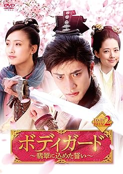 【中古】(非常に良い)ボディガード~翡翠に込めた誓い~ DVD-BOX2