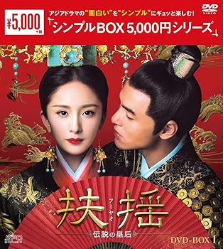 【中古】扶揺(フーヤオ)~伝説の皇后~ DVD-BOX1 ＜シンプルBOX シリーズ＞