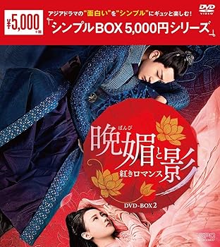 【中古】(非常に良い)晩媚と影~紅きロマンス~ DVD-BOX2 ＜シンプルBOX シリーズ＞【メーカー名】【メーカー型番】【ブランド名】【商品説明】晩媚と影~紅きロマンス~ DVD-BOX2 ＜シンプルBOX シリーズ＞初期不良に関する返品 商品到着から7日間以内に初期不良が発生した場合のみ、返品をお受けいたします。 お客様都合のキャンセル・返品 イメージと異なる、必要でなくなった等の理由によるキャンセル・返品は一切お受けしておりません。 付属品に関する確認 中古品は基本的に説明書、外箱、ドライバーインストール用CD-ROMは付属しておりません。 特にレンタル落ちの商品には、収納BOXや特典類など一切の付属品がないことをご理解ください。 また、商品名に「限定」や「保証」と記載があっても、特典や保証、ダウンロードコードは含まれておりません。 掲載内容と付属品が異なる場合、受注前に内容確認のメールをお送りいたします。 商品画像について 掲載されている写真は代表画像です。実際の商品とは異なる場合がありますので、予めご了承ください。 中古品の状態 中古品はキズや汚れがある場合がありますので、その点をご理解いただける方のみご購入ください。 在庫状況について 他のモールでも販売しているため、ご注文のタイミングによっては商品がご用意できない場合があります。 その場合、キャンセルのご連絡をさせていただきます。 上記ご理解の上、お買い求めいただけますようお願い申し上げます。 ご注文からお届けまで1．ご注文　　ご注文は24時間受け付けております 2．注文確認ご注文後、注文確認メールを送信します 3．在庫確認　多モールでも併売の為、在庫切れの場合はご連絡させて頂きます。　 ※中古品は受注後に、再メンテナンス、梱包しますのでお届けまで4?10営業日程度とお考え下さい。 4．入金確認　前払い決済をご選択の場合、ご入金確認後に商品確保・配送手配を致します。 5．出荷 　配送準備が整い次第、出荷致します。配送業者、追跡番号等の詳細をメール送信致します。 6．到着　出荷後、1?3日後に商品が到着します。 　※離島、北海道、九州、沖縄は遅れる場合がございます。予めご了承下さい。0