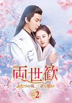 【中古】(非常に良い)両世歓~ふたつの魂、一途な想い~ DVD-BOX2