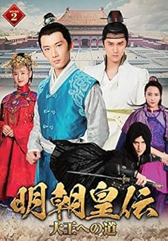 【中古】(非常に良い)明朝皇伝 ~大王への道~ DVD-BOX 2