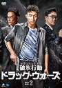 【中古】(非常に良い)破氷行動 ~ドラッグ・ウォーズ~ DVD-BOX2