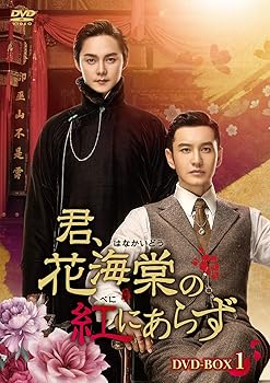 【中古】(非常に良い)君、花海棠の紅にあらず DVD-BOX1【メーカー名】【メーカー型番】【ブランド名】【商品説明】君、花海棠の紅にあらず DVD-BOX1初期不良に関する返品 商品到着から7日間以内に初期不良が発生した場合のみ、返品をお受けいたします。 お客様都合のキャンセル・返品 イメージと異なる、必要でなくなった等の理由によるキャンセル・返品は一切お受けしておりません。 付属品に関する確認 中古品は基本的に説明書、外箱、ドライバーインストール用CD-ROMは付属しておりません。 特にレンタル落ちの商品には、収納BOXや特典類など一切の付属品がないことをご理解ください。 また、商品名に「限定」や「保証」と記載があっても、特典や保証、ダウンロードコードは含まれておりません。 掲載内容と付属品が異なる場合、受注前に内容確認のメールをお送りいたします。 商品画像について 掲載されている写真は代表画像です。実際の商品とは異なる場合がありますので、予めご了承ください。 中古品の状態 中古品はキズや汚れがある場合がありますので、その点をご理解いただける方のみご購入ください。 在庫状況について 他のモールでも販売しているため、ご注文のタイミングによっては商品がご用意できない場合があります。 その場合、キャンセルのご連絡をさせていただきます。 上記ご理解の上、お買い求めいただけますようお願い申し上げます。 ご注文からお届けまで1．ご注文　　ご注文は24時間受け付けております 2．注文確認ご注文後、注文確認メールを送信します 3．在庫確認　多モールでも併売の為、在庫切れの場合はご連絡させて頂きます。　 ※中古品は受注後に、再メンテナンス、梱包しますのでお届けまで4?10営業日程度とお考え下さい。 4．入金確認　前払い決済をご選択の場合、ご入金確認後に商品確保・配送手配を致します。 5．出荷 　配送準備が整い次第、出荷致します。配送業者、追跡番号等の詳細をメール送信致します。 6．到着　出荷後、1?3日後に商品が到着します。 　※離島、北海道、九州、沖縄は遅れる場合がございます。予めご了承下さい。0