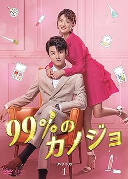 【中古】(非常に良い)99%のカノジョ DVD-BOX1