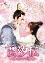 【中古】(非常に良い)芸汐<ユンシー>伝 ~乱世をかける永遠の愛~ DVD-BOX2