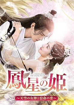 【中古】鳳星の姫~天空の女神と宿命の愛~ DVD-SET1