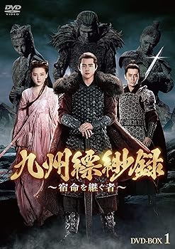【中古】(非常に良い)九州縹緲録〜宿命を継ぐ者〜　DVD-BOX1