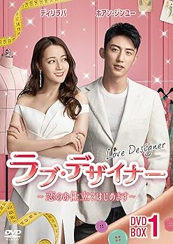 【中古】ラブ・デザイナーDVD-BOX 1 ?恋のお仕立てはじめます?