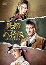 【中古】民初八行伝 ~正しき反逆者たち~ DVD-BOX3