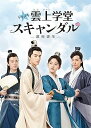 【中古】トキメキ☆雲上(ユンシャン)学堂スキャンダル~漂亮書生~ DVD-BOX1