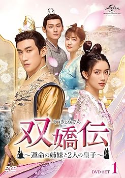 【中古】(非常に良い)双嬌伝(そうきょうでん)~運命の姉妹と2人の皇子~ DVD-SET1【メーカー名】【メーカー型番】【ブランド名】NBCユニバーサル・エンターテイメントジャパン, 【商品説明】双嬌伝(そうきょうでん)~運命の姉妹と2人の...