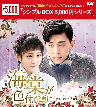 【中古】海棠が色付く頃に DVD-BOX3＜シンプルBOX シリーズ＞【メーカー名】【メーカー型番】【ブランド名】【商品説明】海棠が色付く頃に DVD-BOX3＜シンプルBOX シリーズ＞初期不良に関する返品 商品到着から7日間以内に初期不良が発生した場合のみ、返品をお受けいたします。 お客様都合のキャンセル・返品 イメージと異なる、必要でなくなった等の理由によるキャンセル・返品は一切お受けしておりません。 商品画像について 掲載されている写真は代表画像です。実際の商品とは異なる場合がありますので、予めご了承ください。 在庫状況について 他のモールでも販売しているため、ご注文のタイミングによっては商品がご用意できない場合があります。 その場合、キャンセルのご連絡をさせていただきます。 上記ご理解の上、お買い求めいただけますようお願い申し上げます。 ご注文からお届けまで1．ご注文　　ご注文は24時間受け付けております 2．注文確認ご注文後、注文確認メールを送信します 3．在庫確認　多モールでも併売の為、在庫切れの場合はご連絡させて頂きます。　 ※中古品は受注後に、再メンテナンス、梱包しますのでお届けまで4〜10営業日程度とお考え下さい。 4．入金確認　前払い決済をご選択の場合、ご入金確認後に商品確保・配送手配を致します。 5．出荷 　配送準備が整い次第、出荷致します。配送業者、追跡番号等の詳細をメール送信致します。 6．到着　出荷後、1〜3日後に商品が到着します。 　※離島、北海道、九州、沖縄は遅れる場合がございます。予めご了承下さい。0