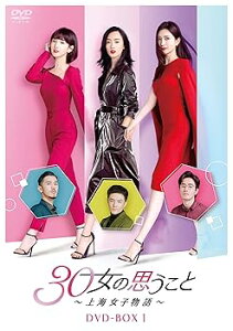 【中古】(非常に良い)30女の思うこと?上海女子物語? DVD-BOX1